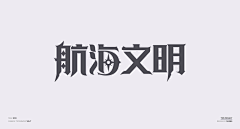 smile梦彦贤娴采集到字体设计