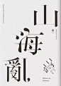 欣赏01|纯文字海报太惊艳！