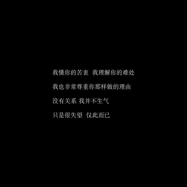 朋友圈文案/黑色背景图/长短句情感文字/...