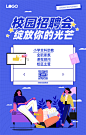校园招聘手机海报