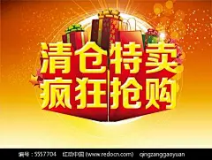清仓特卖抢购海报PSD模板促销|疯狂|红色|礼盒|抢购|清仓|清仓海报|商场|特卖|特卖海报