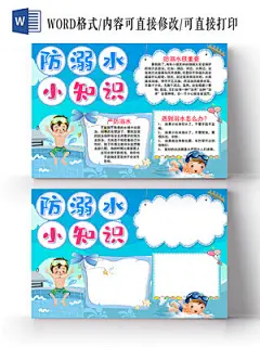 蓝色卡通夏季防溺水小知识手抄报word模板