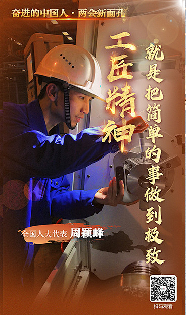 【奋进的中国人·两会新面孔】周颖峰代表：...