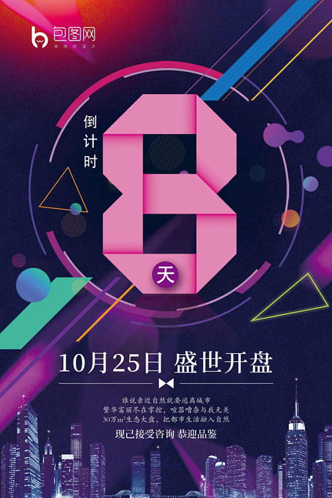 楼盘开业活动创意促销商场倒计时天数字促销...