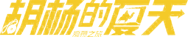 胡杨的夏天logo
