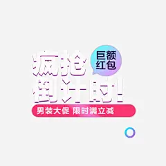 疯抢倒计时高清素材 促销海报 倒计时 双12 宣传海报 活动信息 满减 男装 免抠png 设计图片 免费下载