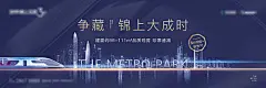 海报 广告展板 房地产 现代风 地铁 TOD 户外