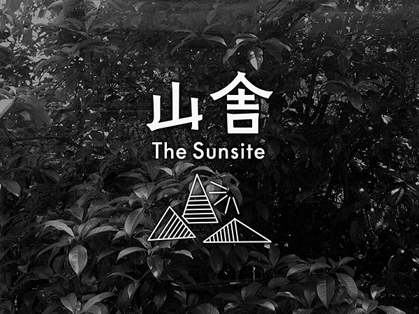 山舍 The Sunsite : 山舍是...