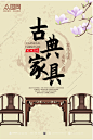 中式古朴古典家具海报
