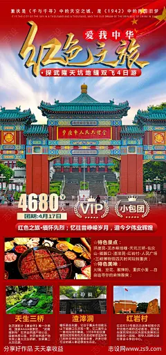 红色重庆旅游海报 -源文件-志设网-zs9.com