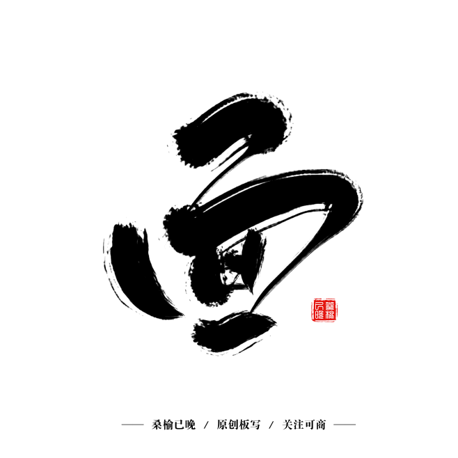 字素—面—关注可商/板写/桑榆已晚