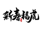 2022字体 虎 虎年 虎年字体  字体设计 虎年字体素材 字体素材 新年字体 字体 设计 下载