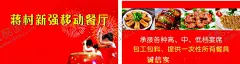 蒋村移动餐厅名片 【酷图网】蒋村,移动餐厅,名片,红色,打鼓,菜品,过事,结婚,喜庆,坐席