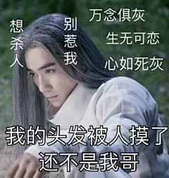  剧版镇魂#镇魂表情包# 面面的洁癖~谁叫你摸我头发的！谁给你的胆子！哈哈哈哈哈！ ​​​
