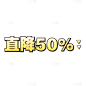 描边文字微商促销直降50%