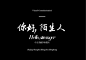 nihao 1中文字体 标题 文字 活动 海报 字体 字体设计 字体欣赏 ps字体 字体素材 广告字体 艺术字体 书法字体 毛笔字体 设计字体 可爱字体 卡通字体 字体特效 英语字体 海报字体 婚纱字体 美工字体 描述 主图 详情 宝贝描述 直通车 推广 品牌 商标 logo ps ai c4d C4D 描述 主图 详情页