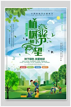 种下绿色关爱地球植树节海报设计