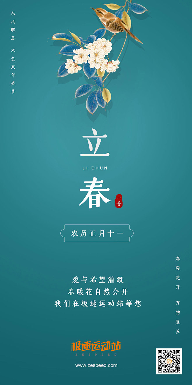 立春