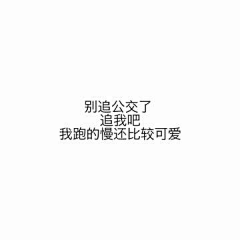 阿凯吖采集到情话