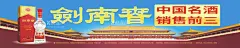 剑南春水晶剑  - 源文件下载【酷图网】剑南春,水晶剑,图片,海报,广告,设计,白酒