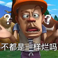 想求一些熊二表情包， 没有字的那种? - 十一一 的回答 - 知乎