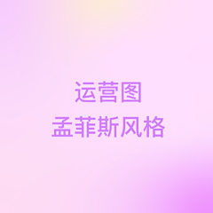吃五碗采集到运营图-孟菲斯风格
