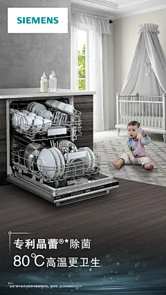 西门子家电2019洗碗机品类海报之晶蕾除菌