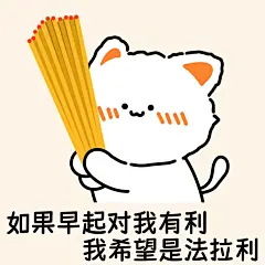 是你要的好运头像表情包呀！