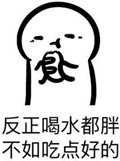 能吃是福吃饱了才有力气减肥表情包图片|反正喝水都胖不如吃点好的拒绝减肥表情包下载-乐游网游戏下载