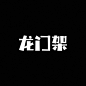 龙门架