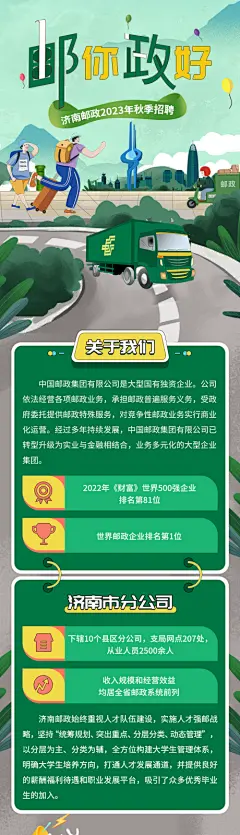 济南邮政校园招聘长图专题设计-设计素材-shejisc.cn