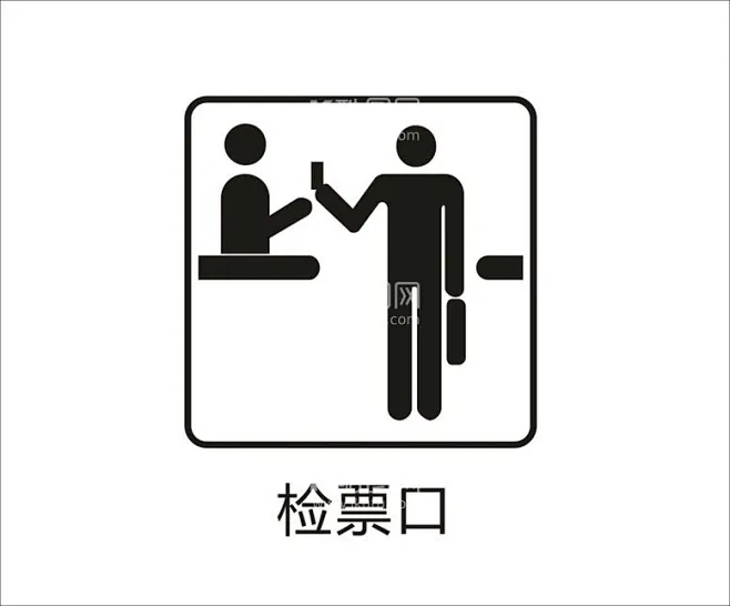 检票口图标 - 源文件下载【酷图网】图标,地铁,高铁,火车站,矢量,检票口,-花瓣网