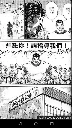 [求助] 刃牙那个请指导我们是在哪一话？ 178