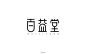 中草药房！17款百益堂字体设计UI设计作品字体设计中文字体首页素材资源模板下载