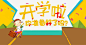开学啦你准备好了吗 创意素材