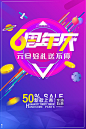 【源文件下载】 绚丽 时尚 购物 促销 打折 优惠 6周年 金币 海报 广告