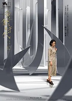 电影《黄金时代》的&quot;笔锋&quot;系列海报