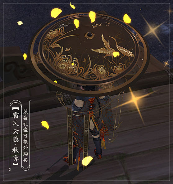 《剑网3》重阳佳节赏深秋 金风飘菊香盈袖
