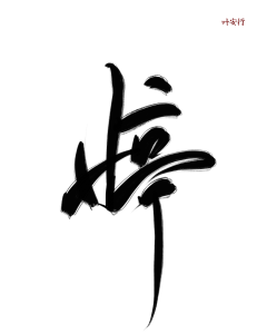南樛Jiu采集到毛笔字◎欣赏