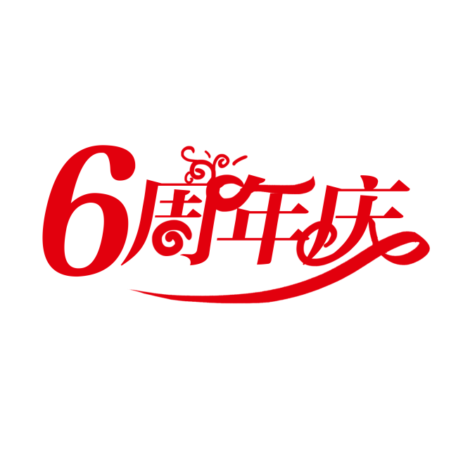 6周年庆 红色