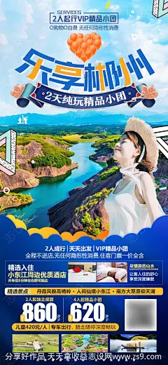 湖南郴州高椅岭东江湖旅游海报-源文件-志设网-zs9.com