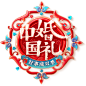 中国婚礼好事成双季