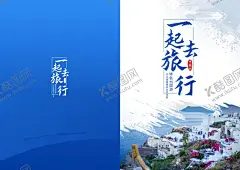 一起去旅行 【酷图网】封面,蓝色封面,旅行社封面,旅行社广告,旅行社促销,旅行社宣传,旅游海报,旅游就找我们,世界旅行,世界旅游,环游世界,环游中国,中国旅游,出国旅游,旅游公司,旅行公司,旅游公司海报,旅游服务,旅行服务,旅游特惠,一起去旅行,旅行海报,国外旅游海报,旅游单页,旅游DM单页,旅行社展架,旅游广告
