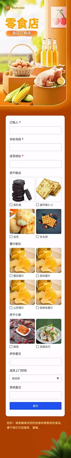 H5表单长页商城超市零食店在线下单订购表