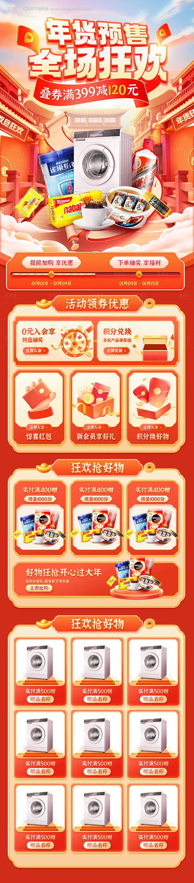 双旦年货节电器零食预售页面-源文件【享设...