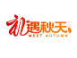 红黄色简约风格礼遇秋天遇见autumn创意艺术字秋天创意