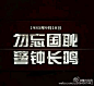 #勿忘国耻#（13高告市场营销一般班）918事变虽已过去85年但勿忘国耻警示不可忘今年是九一八事变爆发85周年，虽已过去85年，但仍是一道伤疤。 时间可以远去，历史不容篡改。我们纪念历史，不是延续仇恨，只有牢记教训，和平才会一直和我们同在。每一声警报，都有着这些深刻的意义！@成都市技师学院团委