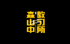 王小仙zero采集到字体设计