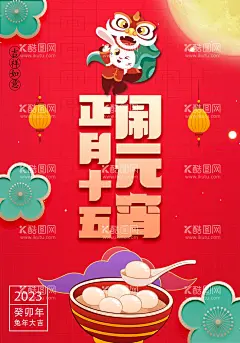 元宵  - 源文件下载【酷图网】元宵节快乐,元宵门头,元宵节龙门,闹元宵,猜灯谜闹元宵,元宵门楼,元宵节超市,元宵节美陈,元宵节布置,元宵佳节,元宵节灯会,猜灯谜,元宵节促销,欢度元宵,元宵灯会,元宵节装饰,元宵晚会,元宵节大门,元宵节元素,元宵节晚会,元宵节,2023元宵节,兔年元宵节,元宵节门楼,元宵节拱门,元宵节门头,