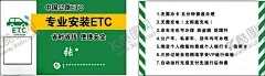 中国公路ETC名片 【酷图网】中国公路,ETC,专业安装,绿色,汽车
